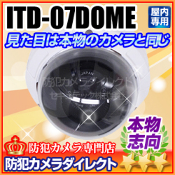 【ITD-07DOME】ダミードームカメラ（ITC-507HVと同型）
