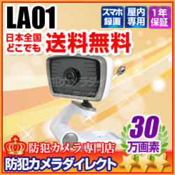 【LA01】INBES製 スマートフォン専用ネットワークカメラ