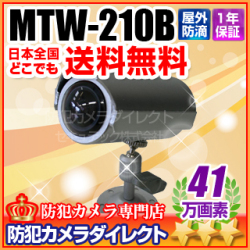 【MTW-210B】マザーツール社製 41万画素 超広角屋外用カラーカメラ（f=2.2mm）