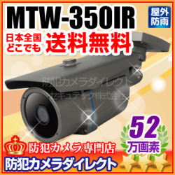 【MTW-350IR】マザーツール社製 52万画素 防雨型 不可視赤外線カメラ（f=3.6mm）