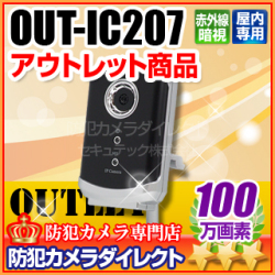 【OUT-IC207】OUTLET製品　マザーツール社製 メガピクセル ネットワークIPカメラ（f=3.8mm）