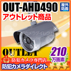 【OUT-AHD490】210万画素　赤外線暗視 防雨 AHDカメラ（f=4mm）