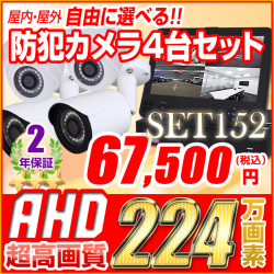 防犯カメラ 監視カメラ【セット152】自由に選べる防犯カメラ4台 とモニタ一体型録画機（2TB内蔵）ケーブル付 オールインワンセット