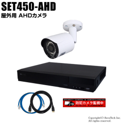 防犯カメラセット・監視カメラセット【セット450-AHD】224万画素 屋外 AHDカメラ1台と4chデジタルレコーダーセット（2TB内蔵）