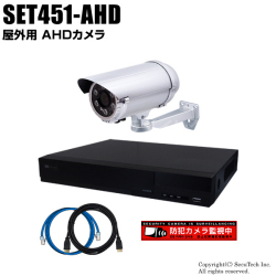 防犯カメラセット・監視カメラセット【セット451-AHD】210万画素 屋外 AHDカメラ1台と4chデジタルレコーダーセット（2TB内蔵）