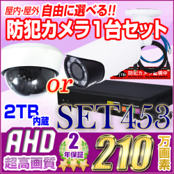 防犯カメラセット・監視カメラセット【セット453-AHD】210万画素 屋内・屋外 選べるAHDカメラ1台と4chデジタルレコーダーセット（2TB内蔵）