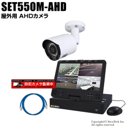 防犯カメラセット・監視カメラセット【セット550M-AHD】224万画素 屋外 AHDカメラ1台とモニター付き4chデジタルレコーダーセット（2TB内蔵）