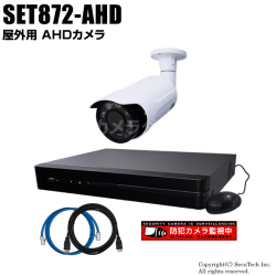 防犯カメラセット・監視カメラセット【セット872-AHD】210万画素 屋外 AHDカメラ1台と8chデジタルレコーダーセット（2TB内蔵）