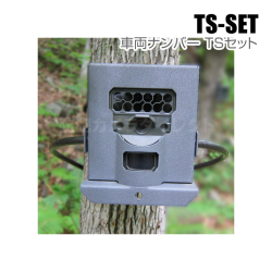 【TS-SET】車両ナンバー撮影 TSセット（代引不可・返品不可）