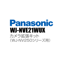 【WJ-NVE21WUX】 Panasonic アイプロ i-PRO カメラ拡張キット（WJ-NV250シリーズ用） （代引不可・返品不可）（3年保証）（受注生産）