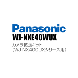 【WJ-NXE40WUX】 Panasonic アイプロ i-PRO カメラ拡張キット （WJ-NX400UXシリーズ用） （代引不可・返品不可）（3年保証）（受注生産）
