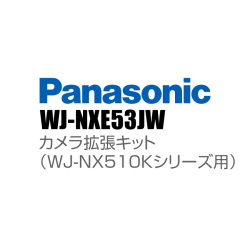 【WJ-NXE53JW】 Panasonic アイプロ i-PRO カメラ拡張キット（WJ-NX510Kシリーズ用） （代引不可・返品不可）（受注生産）