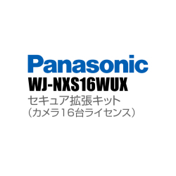 【WJ-NXS16WUX】 Panasonic アイプロ i-PRO セキュア拡張キット（カメラ16台ライセンス） （代引不可・返品不可）（3年保証）（受注生産）