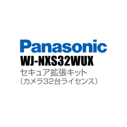 【WJ-NXS32WUX】 Panasonic アイプロ i-PRO セキュア拡張キット（カメラ32台ライセンス） （代引不可・返品不可）（3年保証）（受注生産）