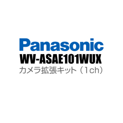 【WV-ASAE101WUX】 Panasonic アイプロ i-PRO カメラ拡張キット （1ch） （代引不可・返品不可）（3年保証）（受注生産）