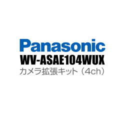 【WV-ASAE104WUX】 Panasonic アイプロ i-PRO カメラ拡張キット （4ch） （代引不可・返品不可）（3年保証）（受注生産）