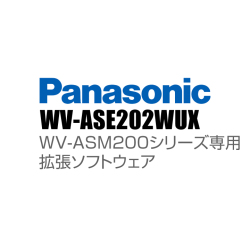 【WV-ASE202WUX】 Panasonic アイプロ i-PRO WV-ASM200シリーズ専用 拡張ソフトウェア （代引不可・返品不可）（3年保証）