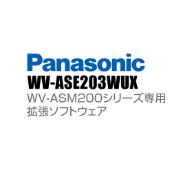 【WV-ASE203WUX】 Panasonic アイプロ i-PRO WV-ASM200シリーズ専用 拡張ソフトウェア （代引不可・返品不可）（3年保証）（受注生産）