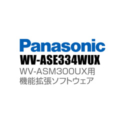【WV-ASE334WUX】 Panasonic アイプロ i-PRO 機能拡張ソフトウェア （代引不可・返品不可）（3年保証）（受注生産）