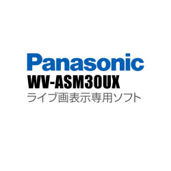 【WV-ASM30UX】 Panasonic アイプロ i-PRO ライブ画表示専用ソフト （代引不可・返品不可）（3年保証）