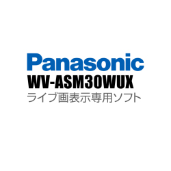 【WV-ASM30WUX】 Panasonic アイプロ i-PRO ライブ画表示専用ソフト （代引不可・返品不可）（3年保証）（受注生産）
