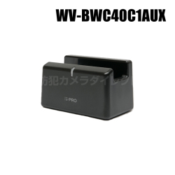 【WV-BWC40C1AUX】 Panasonic アイプロ i-PRO シングルバッテリーチャージャー （代引不可・返品不可）（3年保証）（受注生産）