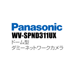 【WV-SPND311UX】 Panasonic アイプロ i-PRO ドーム型 ダミーネットワークカメラ （代引不可・返品不可）（3年保証）（受注生産）
