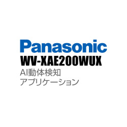 【WV-XAE200WUX】 Panasonic アイプロ i-PRO AI動体検知アプリケーション （代引不可・返品不可）（3年保証）