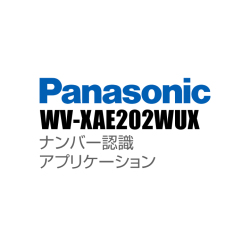 【WV-XAE202WUX】 Panasonic アイプロ i-PRO ナンバー認識アプリケーション （代引不可・返品不可）（3年保証）（受注生産）
