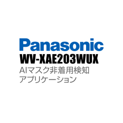 【WV-XAE203WUX】 Panasonic アイプロ i-PRO AIマスク非着用検知アプリケーション （代引不可・返品不可）