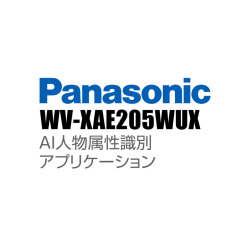 【WV-XAE205WUX】 Panasonic アイプロ i-PRO AI人物属性識別アプリケーション （代引不可・返品不可）（3年保証）（受注生産）