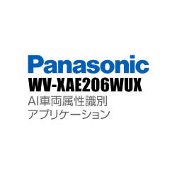 【WV-XAE206WUX】 Panasonic アイプロ i-PRO AI車両属性識別アプリケーション （代引不可・返品不可）（3年保証）（受注生産）