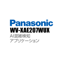 【WV-XAE207WUX】 Panasonic アイプロ i-PRO AI混雑検知アプリケーション （代引不可・返品不可）（3年保証）（受注生産）