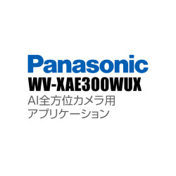 【WV-XAE300WUX】 Panasonic アイプロ i-PRO AI全方位カメラ用アプリケーション （代引不可・返品不可）（3年保証）（受注生産）