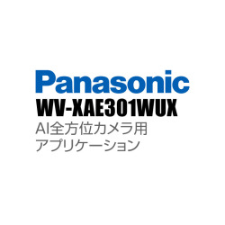 【WV-XAE301WUX】 Panasonic アイプロ i-PRO AI全方位カメラ用アプリケーション （代引不可・返品不可）（3年保証）（受注生産）