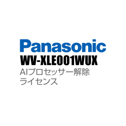 【WV-XLE001WUX】 Panasonic アイプロ i-PRO AIプロセッサー解除ライセンス （代引不可・返品不可）（3年保証）（受注生産）