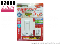 【X2000】 Xシリーズ 中継機