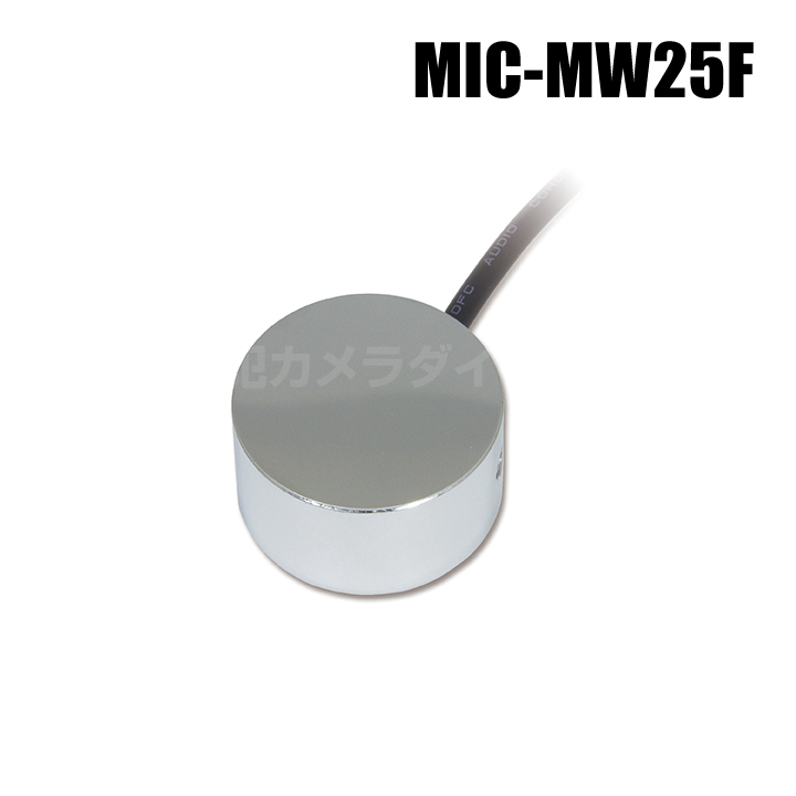 【MIC-MW25F】MW-25F用コンタクトマイク ※マイクのみ サンメカトロニクス（代引不可・返品不可）