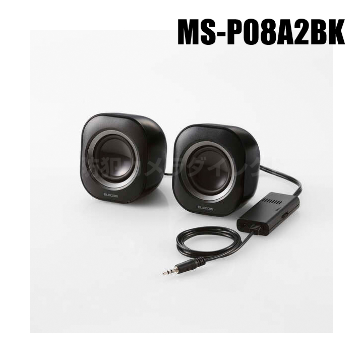【MS-P08A2BK】ELECOM製 2.0chスピーカー（返品不可）