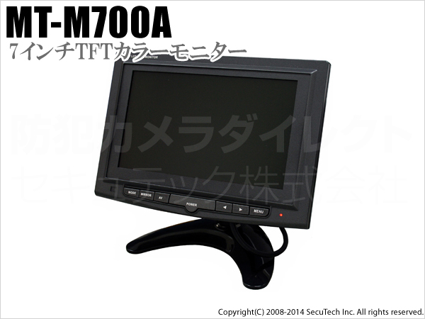 【MT-M700A】マザーツール社製 7インチTFTカラーモニター