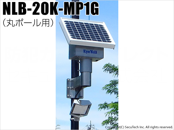 【NLB-20K-MP1G】ソーラーLED外灯・街灯・庭園灯・防犯灯（後付け 丸ポール設置型）（送料別・代引不可・返品不可）