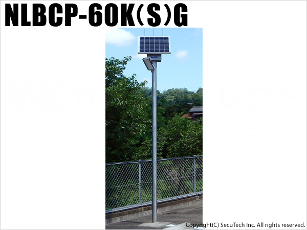 【NLBCP-60K（S）G】ソーラーLED外灯・街灯・庭園灯・防犯灯（ステンレスポール一本型、灯具角度調整可）（送料別・代引不可・返品不可）