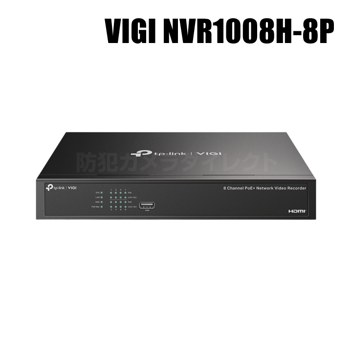 【VIGI NVR1008H-8P】 8チャンネル PoE+ ネットワークビデオレコーダー（返品不可）