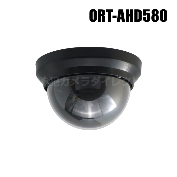 ドーム型 防犯カメラ 屋内用 黒色 フルHD AHD2.0 UTC対応 カラー [ORT-AHD580]