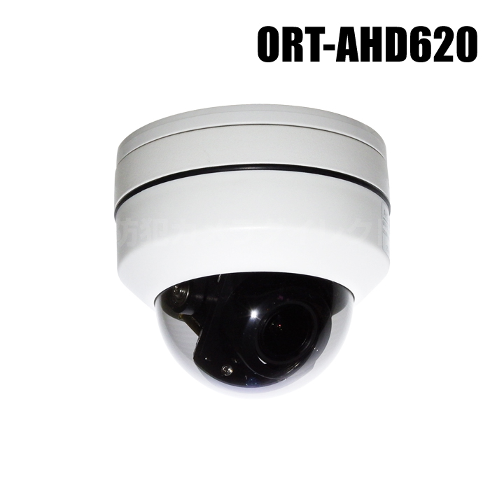 ドーム型 防犯カメラ 屋内用 電動ズーム オートフォーカス AHD2.0 UTC対応 [ORT-AHD620]
