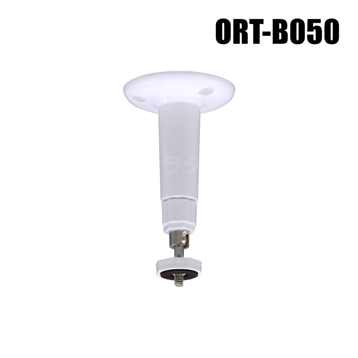 【ORT-B050】防犯カメラ・監視カメラ取付ブラケット（壁面・天井 取付台・取付ステー 屋内用）