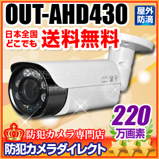 【OUT-AHD430】220万画素　フルHD 赤外線暗視防雨 AHDカメラ（f=2.8～12mm）