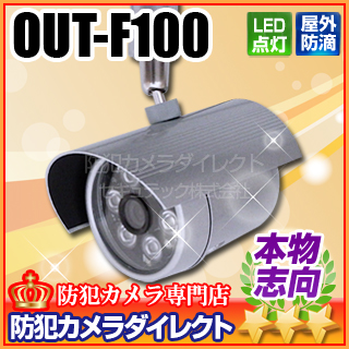 【OUT-F100】赤外線照射ダミーカメラ（コンセント電源タイプ）