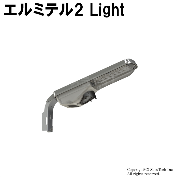 【エルミテル2 Light】カメラ付き防犯灯（お見積り対応製品、銀行振込のみ対応）（返品不可）