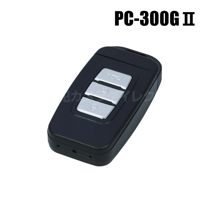 【PC-300GII】FullHD対応リモコンキー型デジタルビデオカメラ サンメカトロニクス（代引不可・返品不可）